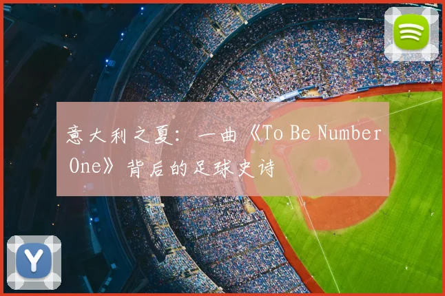 意大利之夏：一曲《To Be Number One》背后的足球史诗