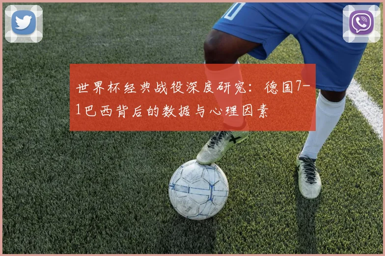 世界杯经典战役深度研究:德国7-1巴西背后的数据与心理因素