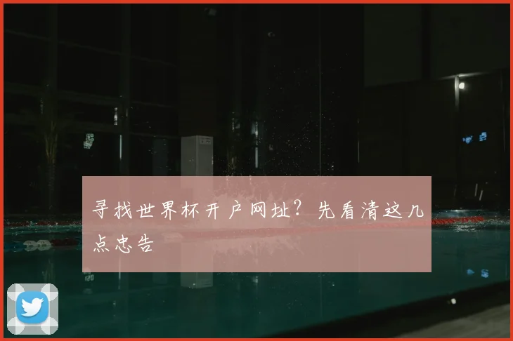 寻找世界杯开户网址？先看清这几点忠告