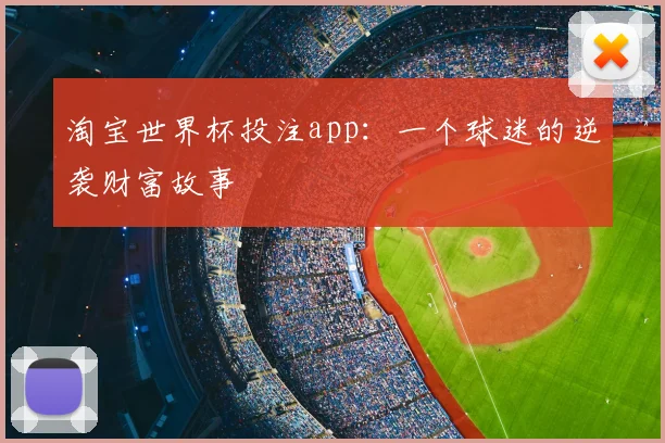 淘宝世界杯投注app:一个球迷的逆袭财富故事