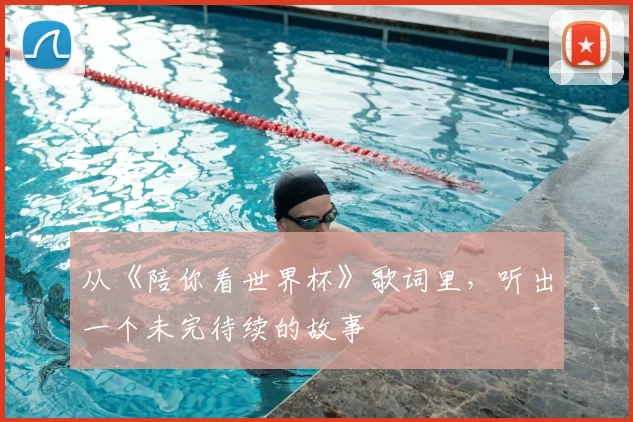 从《陪你看世界杯》歌词里，听出一个未完待续的故事