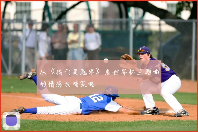 从《我们是冠军》看世界杯主题曲的情感共鸣策略