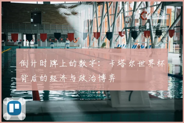 倒计时牌上的数字：卡塔尔世界杯背后的经济与政治博弈