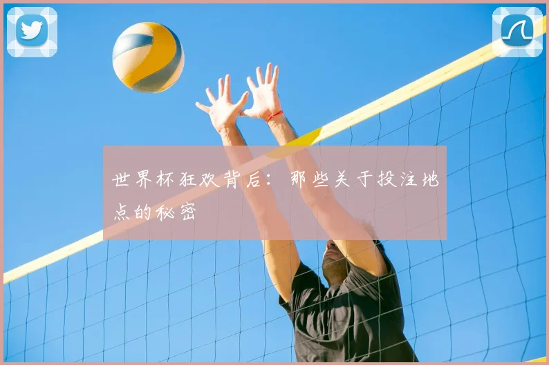 世界杯狂欢背后：那些关于投注地点的秘密