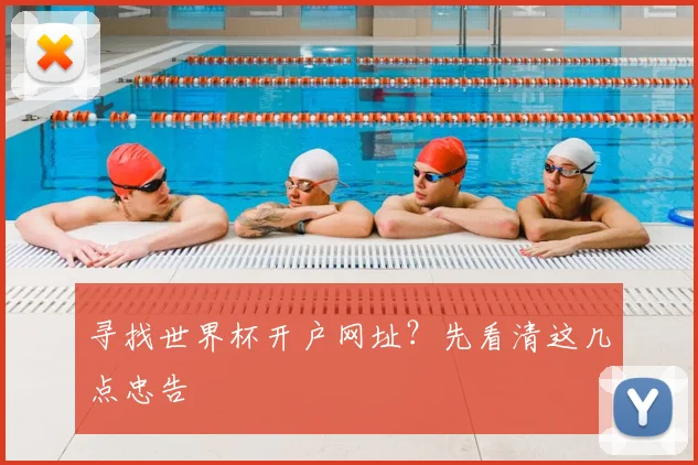 寻找世界杯开户网址?先看清这几点忠告