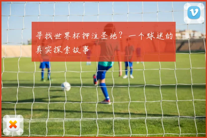寻找世界杯押注圣地？一个球迷的真实探索故事