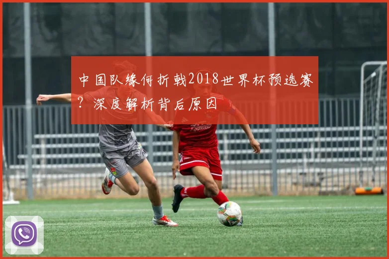 中国队缘何折戟2018世界杯预选赛？深度解析背后原因